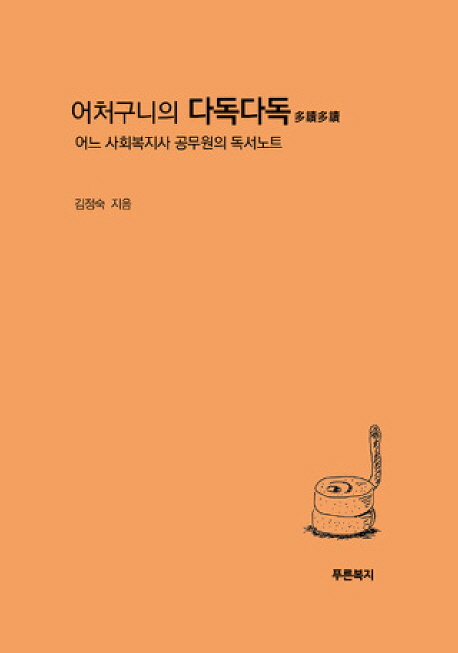 어처구니의 다독다독: 어느 사회복지사 공무원의 독서노트