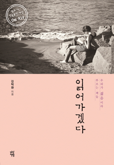 읽어가겠다 : 우리가 젊음이라 부르는 책들 표지 이미지