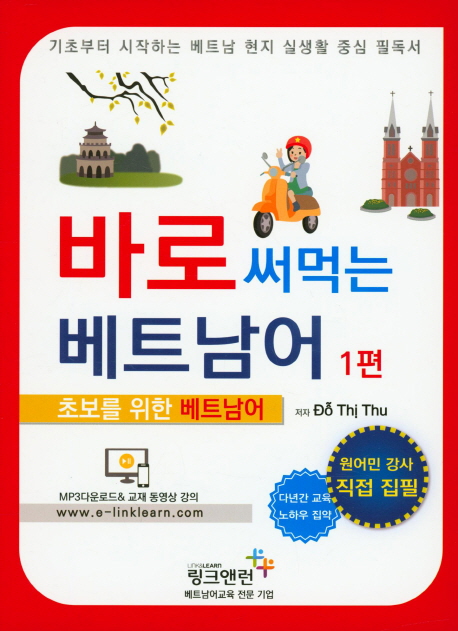 신개념 바로 써먹는 베트남어. 1 표지 이미지