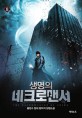 생명의 네크로맨서 = (The)Nacromancer of anima. 8