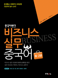 (중국어뱅크)비즈니스 실무 중국어 : 중·고급