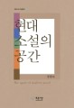 현대<span>소</span><span>설</span>의 공간  = The space of modern novel