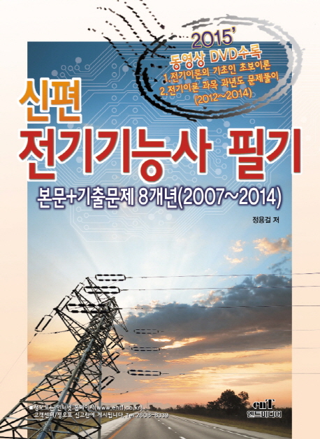 (신편) 전기기능사 필기 : 본문+기출문제 8개년(2007∼2014)