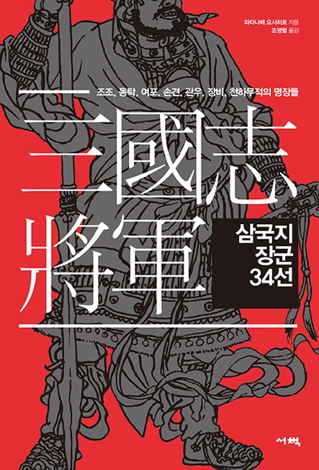 삼국지 장군 34선 :조조, 동탁, 여포, 손견, 관우, 장비, 천하무적의 명장들 
