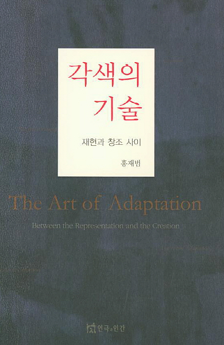 각색의 기술 = (The)Art of adaptation : 재현과 창조 사이