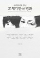 트라우마로 읽는 21세기 한국 영화