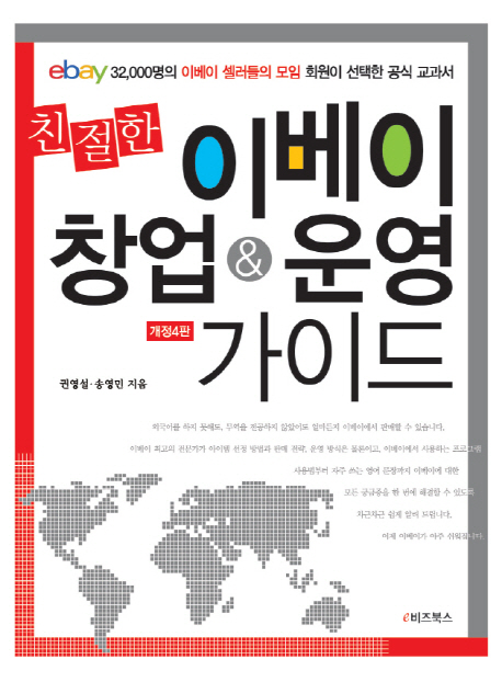 (친절한) 이베이 창업&운영 가이드 :ebay 32,000명의 이베이 셀러들의 모임 회원이 선택한 공식 교과서 