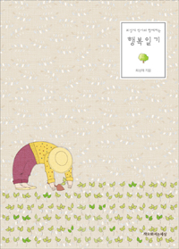 행복일기 (최성애 박사와 함께하는)