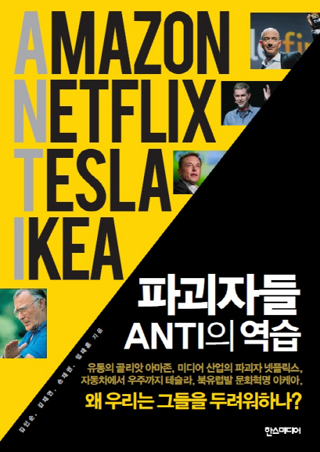 파괴자들 ANTI의 역습  = Amazon netflix tesla ikea  : 왜 우리는 그들을 두려워하나?