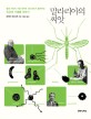 말라리아의 씨앗 : 열대 의학의 거장 로버트 데소비츠가 들려주는 인간과 기생충 이야기