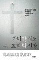 가나안 성도 교회 밖 신앙 :한국 교회가 직면한 최대 현실, 가나안 성도를 말한다! 