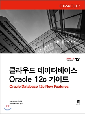 클라우드 데이터베이스 Oracle 12c 가이드