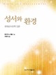 성서와 환경 (생태성서신학 입문)