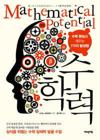 수학력  : 수학 본능을 깨우는 7가지 발상법  = Mathematical potential