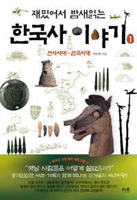 (재밌어서 밤새읽는)한국사 이야기. 1 선사시대~삼국시대
