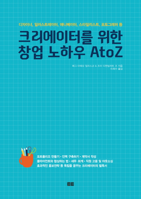 크리에이터를 위한 창업 노하우 A to Z : 디자이너, 일러스트레이터, 애니메이터, 스타일리스트, 포토그래퍼 등 표지 이미지
