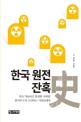 한국 원전 잔혹사