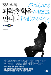장하석의 과학, 철학을 만나다= Science meets Philosophy