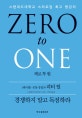 제로 투 원 (스탠퍼드대학교 스타트업 최고 명강의)