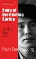 <span>상</span><span>춘</span><span>곡</span> = Song of everlasting spring