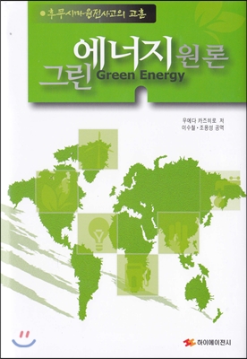 그린에너지 원론  = Green energy  : 후쿠시마원전사고의 교훈