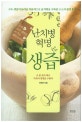 난치병혁명 생즙 (암과 모든 질병을 이기는 해독의 비밀!)