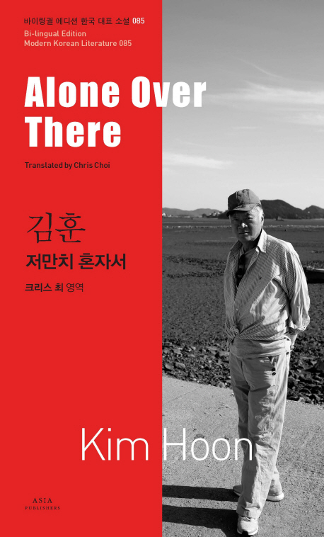 저만치 혼자서 (Alone Over There,김훈)