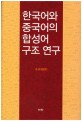 한국어와 중국어의 합성어 구조 연구 