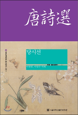 당시선 = (A)bilingual anthology of Tang poetry