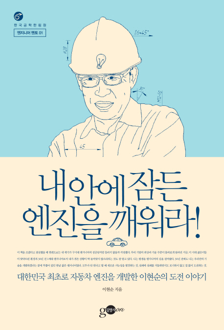 내 안에 잠든 엔진을 깨워라! : 대한민국 최초로 자동차 엔진을 개발한 이현순의 도전 이야기