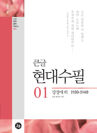 (큰글) 현대수필. 01, 강경애외 1930-1940 표지 이미지