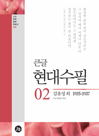 현대수필 : 큰글씨책. 02 : 김유정 외 1935-1937