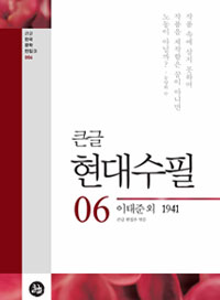 (큰글) 현대수필. 06, 이태준 외 1941 표지 이미지