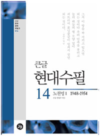 (큰글) 현대수필. 14. 1, 노천명, 1948-1954 표지 이미지
