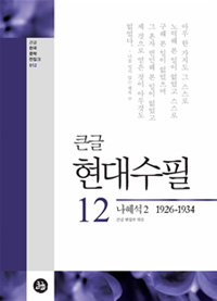 (큰글) 현대수필. 12. 2, 나혜석, 1926-1936 표지이미지