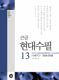 (큰글) 현대수필. 13. 2, 나혜석, 1934-1938 표지 이미지