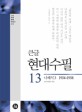 현대수필 : 큰글씨책. 13 : 나혜석3 1934-1938