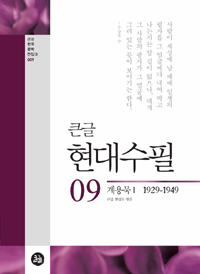 (큰글) 현대수필. 09. 1, 계용묵, 1929-1949 표지 이미지