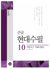 현대수필 : 큰글씨책. 10 : 계용묵2, 1949-1962  