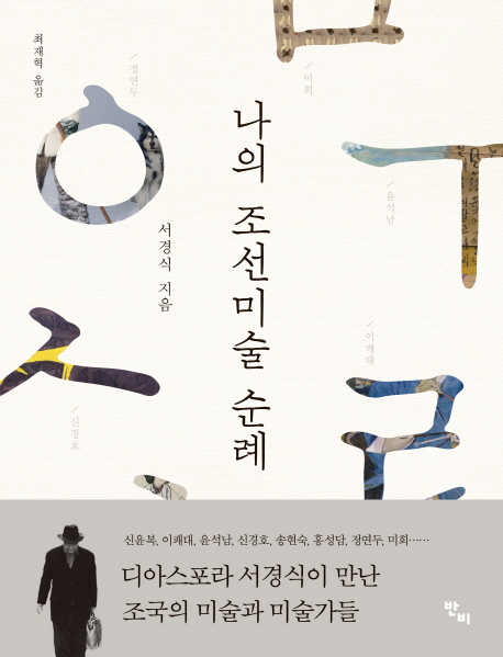 나의 조선미술 순례