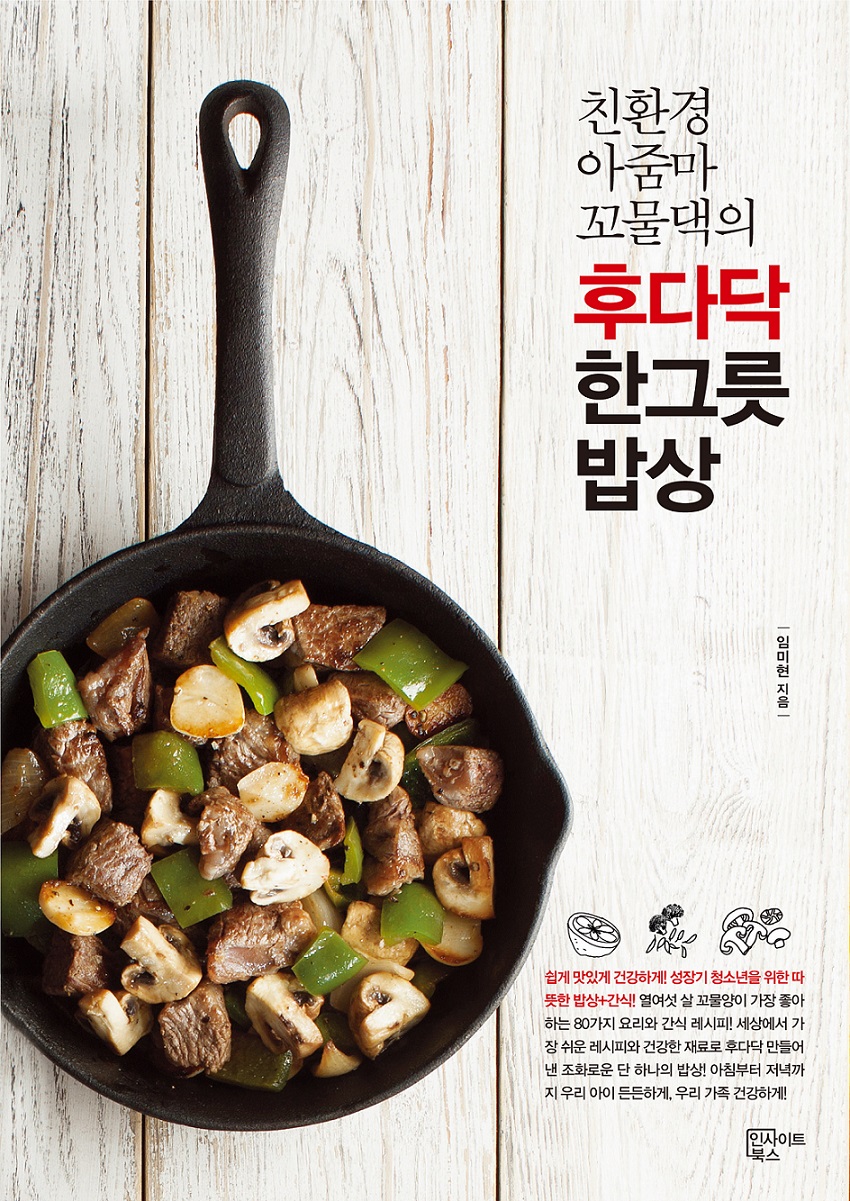 (친환경 아줌마 꼬물댁의)후다닥 한그릇 밥상