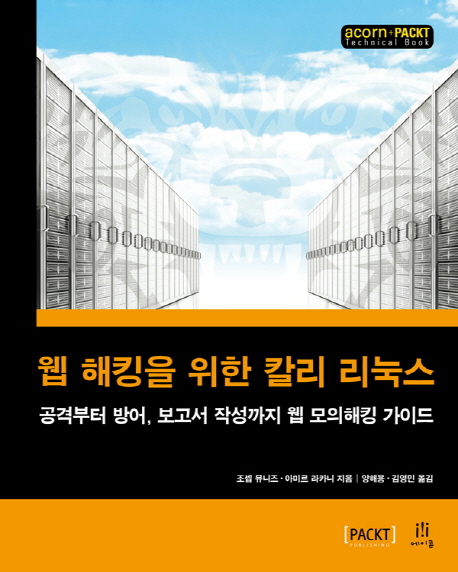 웹 해킹을 위한 칼리 리눅스 : 공격부터 방어, 보고서 작성까지 웹 모의해킹 가이드