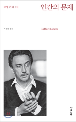 인간의 문제 (로맹 가리 산문)