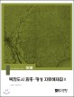북한도시 함흥ㆍ평성 자료해제집Ⅱ