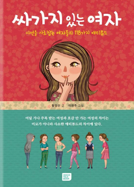 싸가지 있는 여자 (시선을 사로잡는 여자들의 118가지 애티튜드)