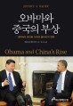 오바마와 중국의 부상 : 내부에서 바라본 미국의 동아시아 전략