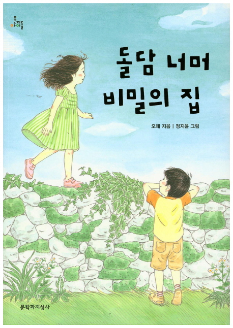 돌담 너머 비밀의 집