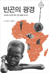 빈곤의 광경 : NGO와 빈곤에 관한 가장 리얼한 보고서