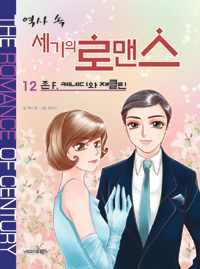 역사 속 세기의 로맨스 12 (존 F. 케네디와 재클린)