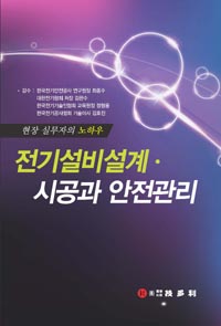 전기설비설계 시공과 안전관리 : 현장 실무자의 노하우